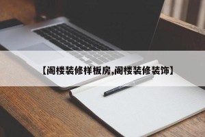 【阁楼装修样板房,阁楼装修装饰】