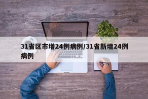 31省区市增24例病例/31省新增24例病例