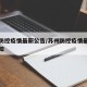 苏州防控疫情最新公告/苏州防控疫情最新公告通知