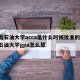 西南石油大学acca是什么时候批准的/西南石油大学gpa怎么算