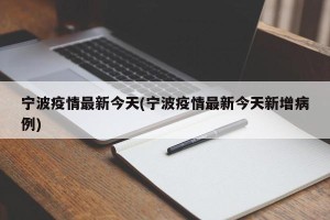宁波疫情最新今天(宁波疫情最新今天新增病例)