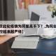 【北京此轮疫情为何居高不下？,为何北京疫情防控越来越严格】