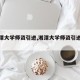【湘潭大学师资引进,湘潭大学师资引进公示】