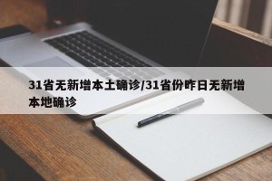 31省无新增本土确诊/31省份昨日无新增本地确诊