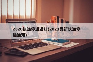 2020快递停运通知(2021最新快递停运通知)