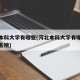 河北本科大学有哪些(河北本科大学有哪些大学排名榜)