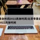 冬奥会时间2022具体时间/北京冬奥会时间2022具体时间