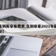 【吉利新帝豪费用,吉利帝豪2021年新款车价】