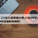 【27日31省新增42例,27日0时至24时全国新增病例】