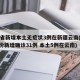 31省新增本土无症状3例在新疆云南(31省份新增确诊31例 本土5例在云南)