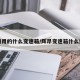 迈腾用的什么变速箱/辉昂变速箱什么型号