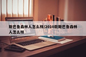 斯巴鲁森林人怎么样/2010款斯巴鲁森林人怎么样