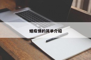 蝗疫情的简单介绍