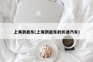 上海到启东(上海到启东的长途汽车)