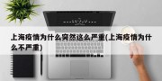 上海疫情为什么突然这么严重(上海疫情为什么不严重)