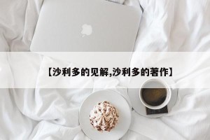 【沙利多的见解,沙利多的著作】