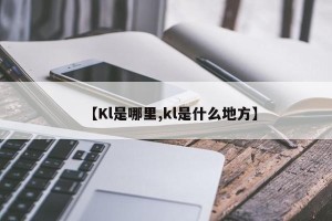 【Kl是哪里,kl是什么地方】