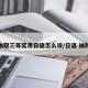 抽取三等奖用日语怎么说/日语 抽牌