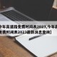 【今年高速路免费时间表2023,今年高速路免费时间表2023最新消息查询】