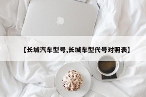 【长城汽车型号,长城车型代号对照表】