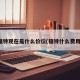 福特现在是什么价位(福特什么费用)