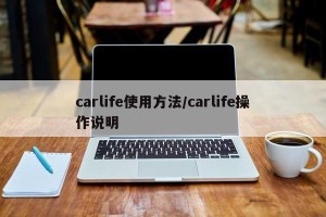 carlife使用方法/carlife操作说明