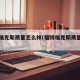 福特福克斯质量怎么样(福特福克斯质量好吗)