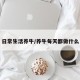 日常生活养牛/养牛每天都做什么