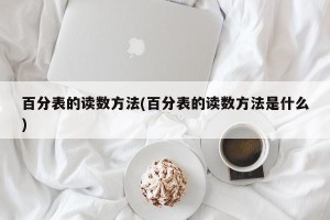 百分表的读数方法(百分表的读数方法是什么)