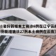 【31省份新增本土确诊6例在辽宁云南,31省份新增确诊27例本土病例在云南】