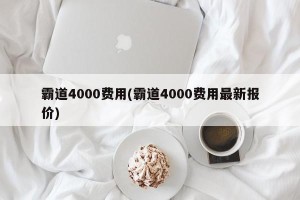 霸道4000费用(霸道4000费用最新报价)