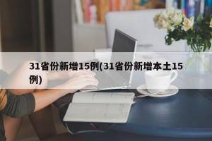 31省份新增15例(31省份新增本土15例)