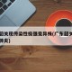 广东韶关现传染性极强变异株(广东韶关新增新型肺炎)