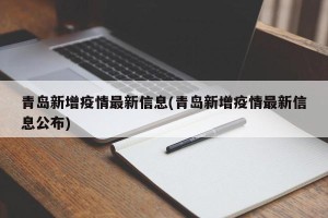 青岛新增疫情最新信息(青岛新增疫情最新信息公布)