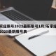石家庄限号2022最新限号1月/石家庄限号2020最新限号表