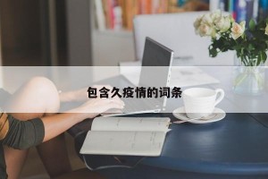 包含久疫情的词条