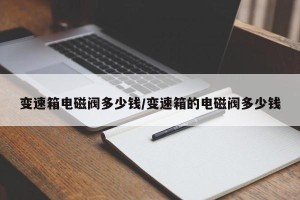 变速箱电磁阀多少钱/变速箱的电磁阀多少钱
