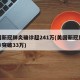美国新冠肺炎确诊超241万(美国新冠肺炎确诊突破33万)