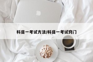 科目一考试方法/科目一考试窍门