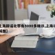 【上海辟谣北蔡有8000多确诊,上海北蔡区域图】