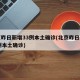 北京昨日新增33例本土确诊(北京昨日新增61例本土确诊)