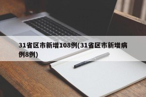 31省区市新增108例(31省区市新增病例8例)