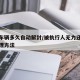 查封车辆多久自动解封/被执行人无力还款最佳处理方法