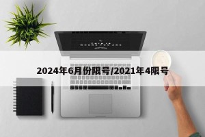 2024年6月份限号/2021年4限号