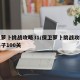 保卫萝卜挑战攻略31/保卫萝卜挑战攻略胡桃夹子100关