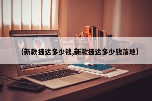 【新款捷达多少钱,新款捷达多少钱落地】