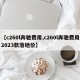 【c260l奔驰费用,c260l奔驰费用2023款落地价】