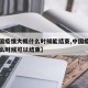 【中国疫情大概什么时候能结束,中国疫情到底什么时候可以结束】