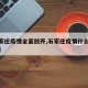 【石家庄疫情全面放开,石家庄疫情什么时候放开】