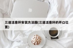 三道活塞环安装方法图(三道活塞环的开口位置)